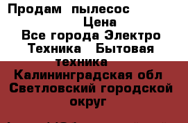 Продам, пылесос Vigor HVC-2000 storm › Цена ­ 1 500 - Все города Электро-Техника » Бытовая техника   . Калининградская обл.,Светловский городской округ 